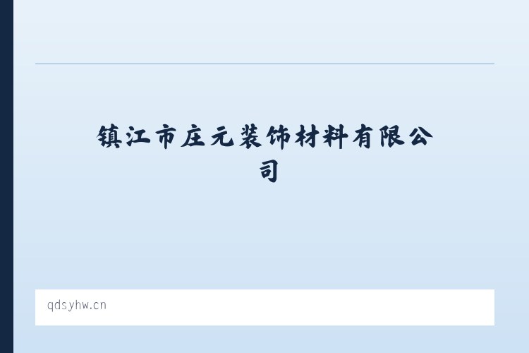 镇江市庄元装饰材料有限公司 - 相关阅读 列表图
