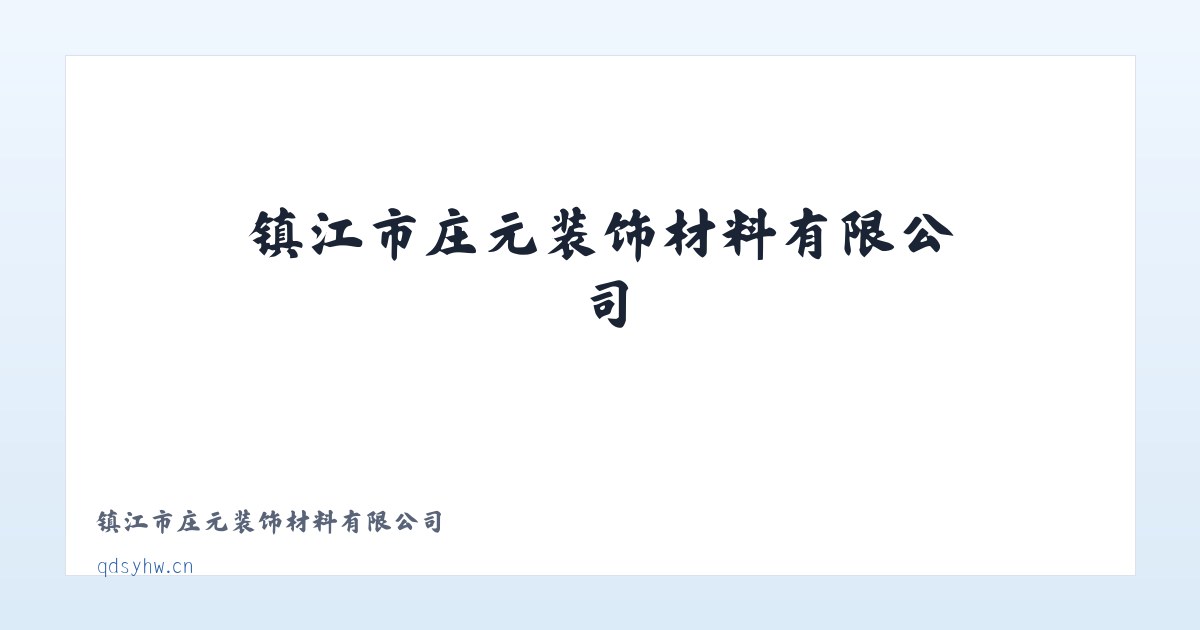 镇江市庄元装饰材料有限公司 - 相关阅读 主图