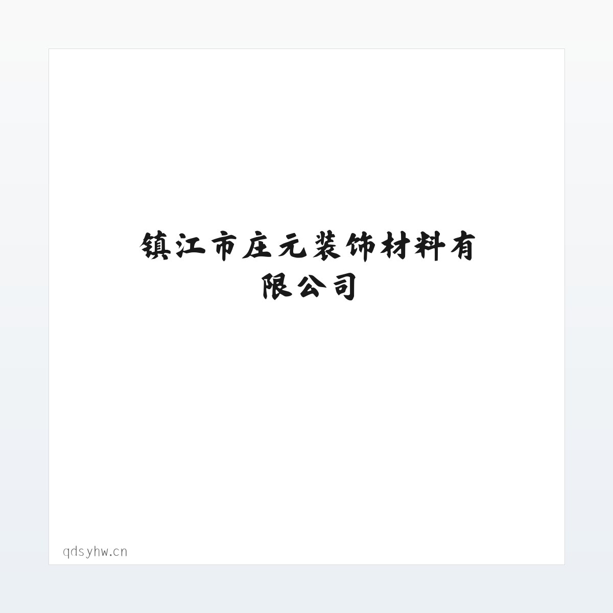 镇江市庄元装饰材料有限公司 方图