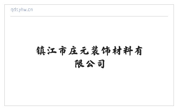 镇江市庄元装饰材料有限公司 缩略图